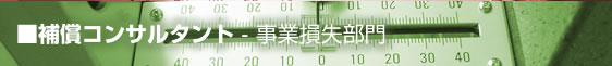 事業損失補償